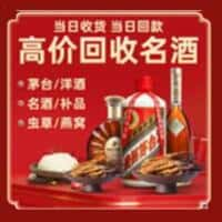 上饶万年县洋酒回收:茅台酒,名酒,虫草,烟酒,老酒,上饶万年县跃国烟酒经营部